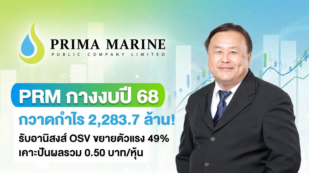 บมจ.พริมา มารีน (PRM) ผู้ให้บริการขนส่งแล...
