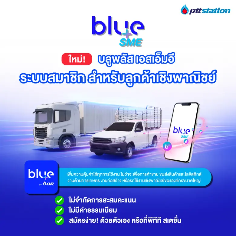 พีทีที สเตชั่น (PTT Station) และ blueplus...