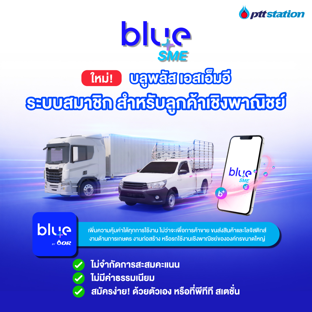 พีทีที สเตชั่น (PTT Station) และ blueplus...