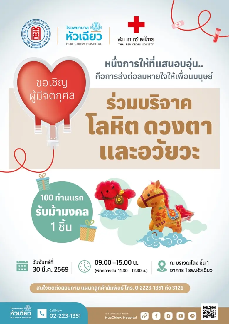 โรงพยาบาลหัวเฉียว ร่วมกับ สภากาชาดไทย เดิ...