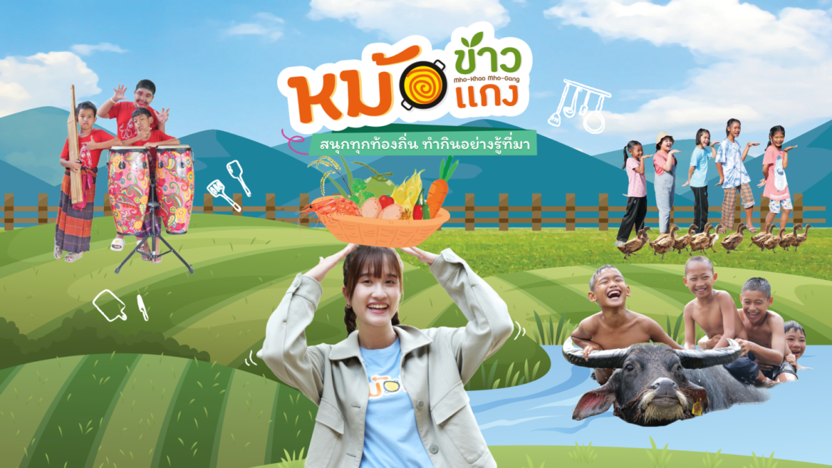 รายการเด็ก "หม้อข้าวหม้อแกง" ไทยพีบีเอส สร้างชื่อเวทีโลก เข้ารอบชิง 2 รางวัล Prix Jeunesse 2026 เยอรมนี