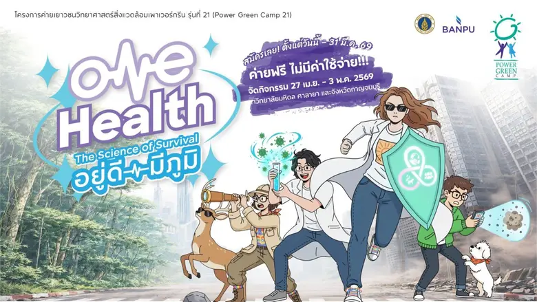 Power Green Camp 21 เปิดโลก "One Health" วาระใหญ่ที...