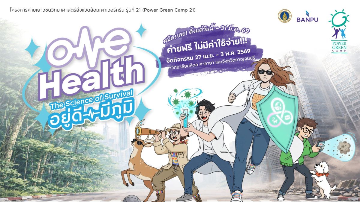 Power Green Camp 21 เปิดโลก "One Health" ...