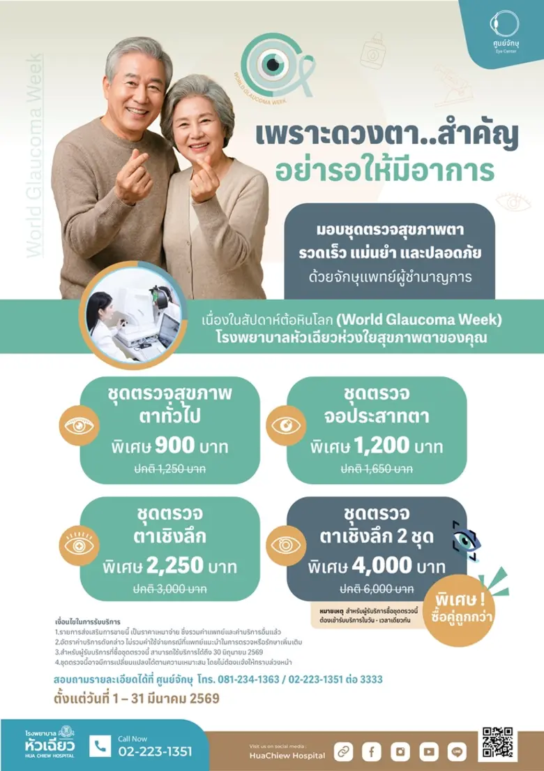 ศูนย์จักษุ โรงพยาบาลหัวเฉียว ร่วมรณรงค์เน...