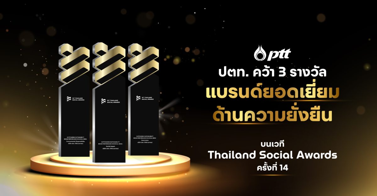 บริษัท ปตท. จำกัด (มหาชน) (ปตท.) ได้รับรา...