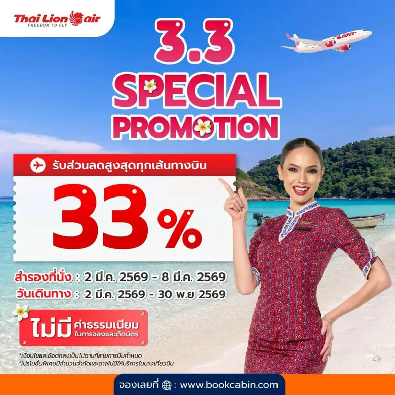 สายการบินไทย ไลอ้อน แอร์ จัดโปรโมชันพิเศษ...