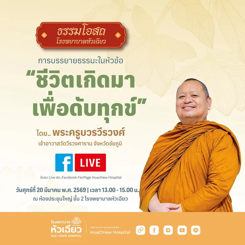 โรงพยาบาลหัวเฉียวขอเชิญพุทธศาสนิกชนและผู้...