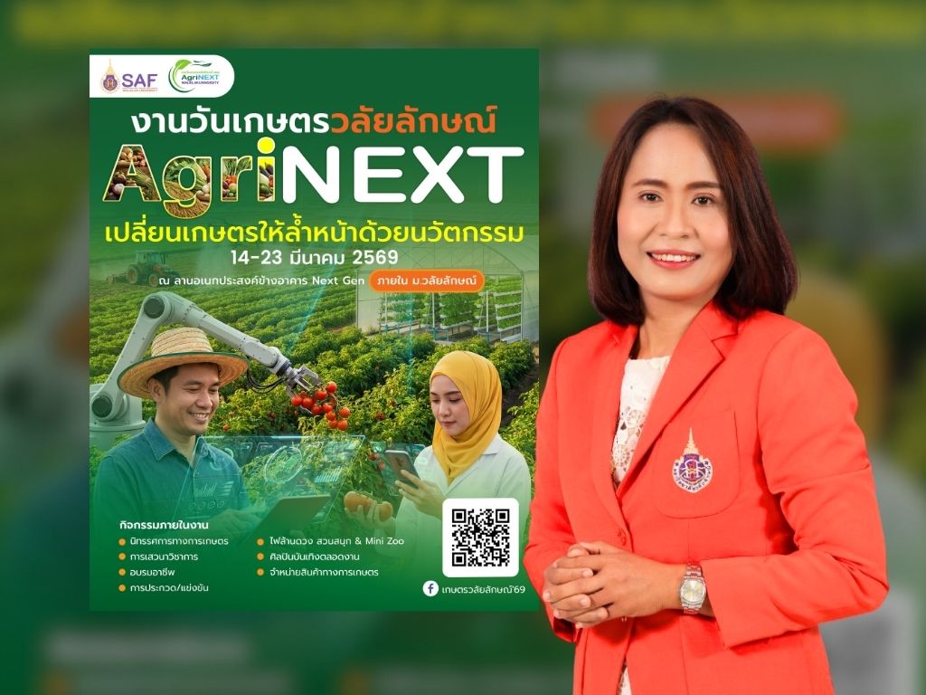 ม.วลัยลักษณ์ พร้อมจัดใหญ่ "งานวันเกษตรวลั...