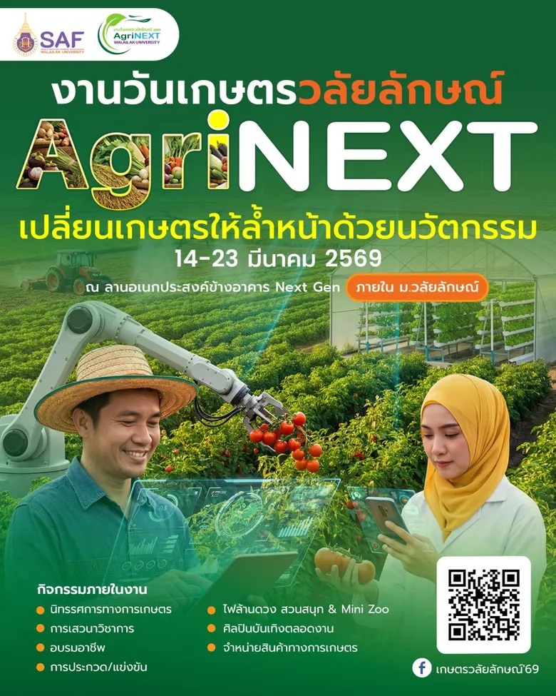 กลับมาอย่างยิ่งใหญ่! 'งานวันเกษตรวลัยลักษณ์ 2569' ชูแนวคิด AgriNEXT 14-23 มี.ค.นี้