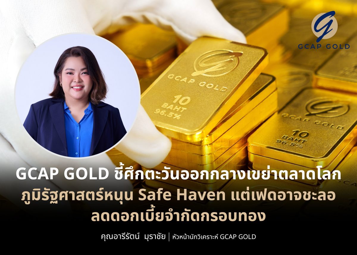 บริษัท จีแคป จำกัด หรือ GCAP GOLD ชี้ว่า ...