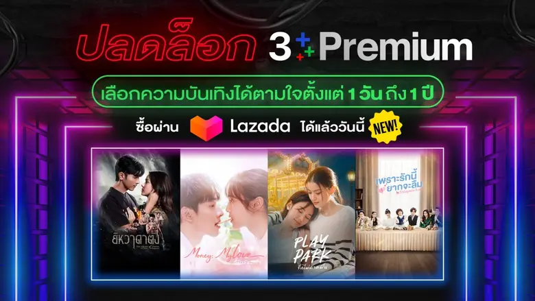 3Plus แพลตฟอร์มสตรีมมิ่งคอนเทนต์คุณภาพจาก ช่อง 3 เป...