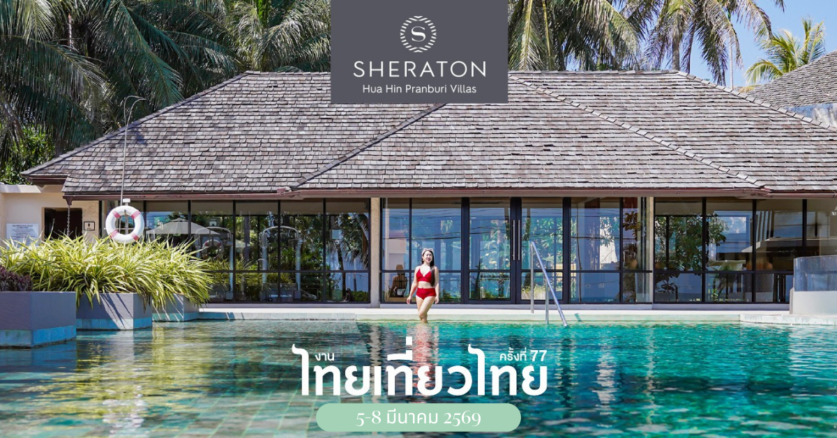 เชอราตันหัวหิน ปราณบุรีวิลล่า เชิญชวนทุกท...
