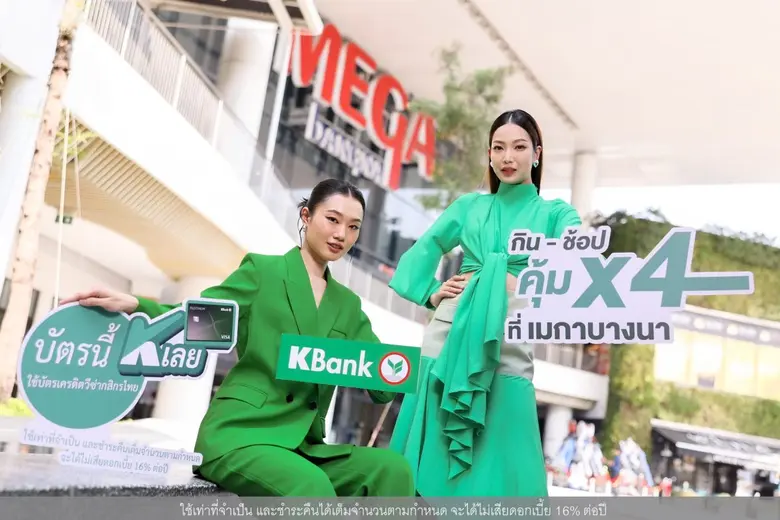 ศูนย์การค้าเมกาบางนา ร่วมกับ บัตรเครดิตวี...