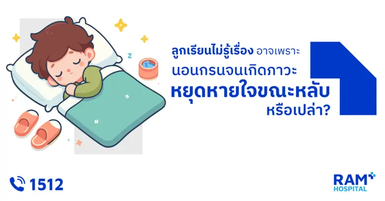 ลูกนอนกรนเสียงดัง! มองเผินๆ ก็น่ารักดีจนอ...