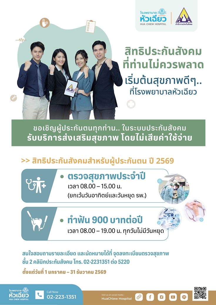 โรงพยาบาลหัวเฉียว ขอเชิญชวนผู้ประกันตนทุก...
