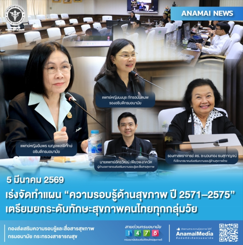 กรมอนามัย กระทรวงสาธารณสุข เดินหน้าจัดทำร...