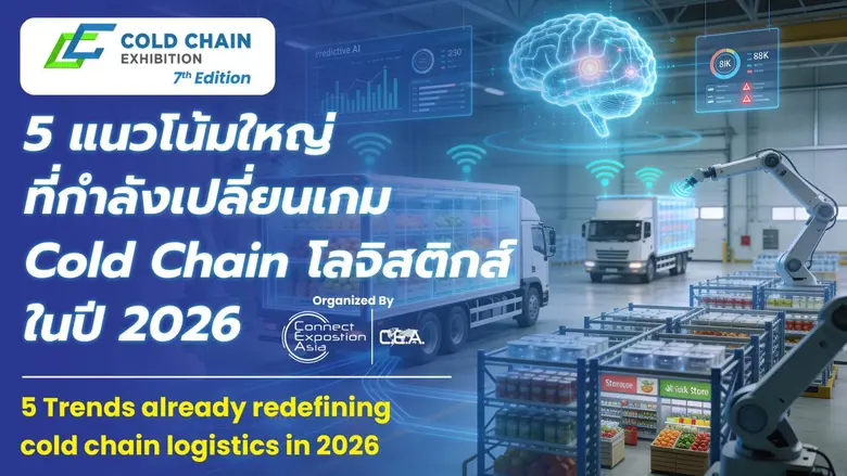 Cold Chain กำลังเข้าสู่จุดเปลี่ยนครั้งสำคัญ มาตรฐาน...