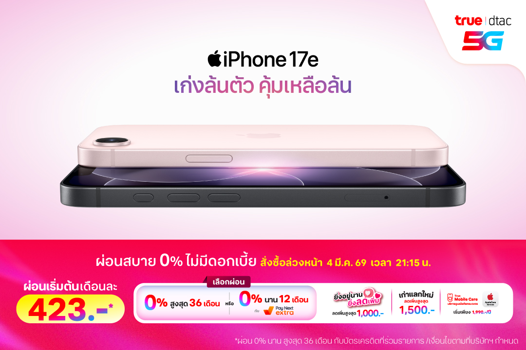 ทรู ดีแทค 5G เตรียมวางจำหน่าย iPhone 17e ...