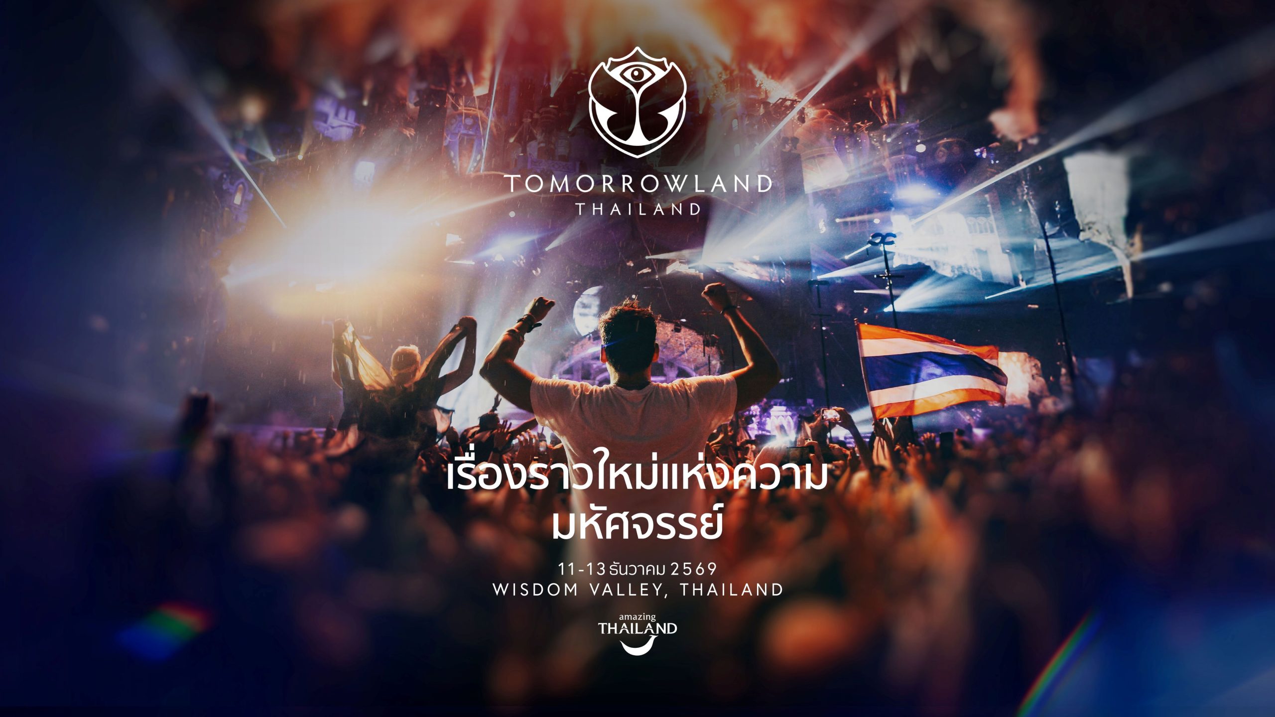 Tomorrowland เตรียมจารึกหน้าประวัติศาสตร์...