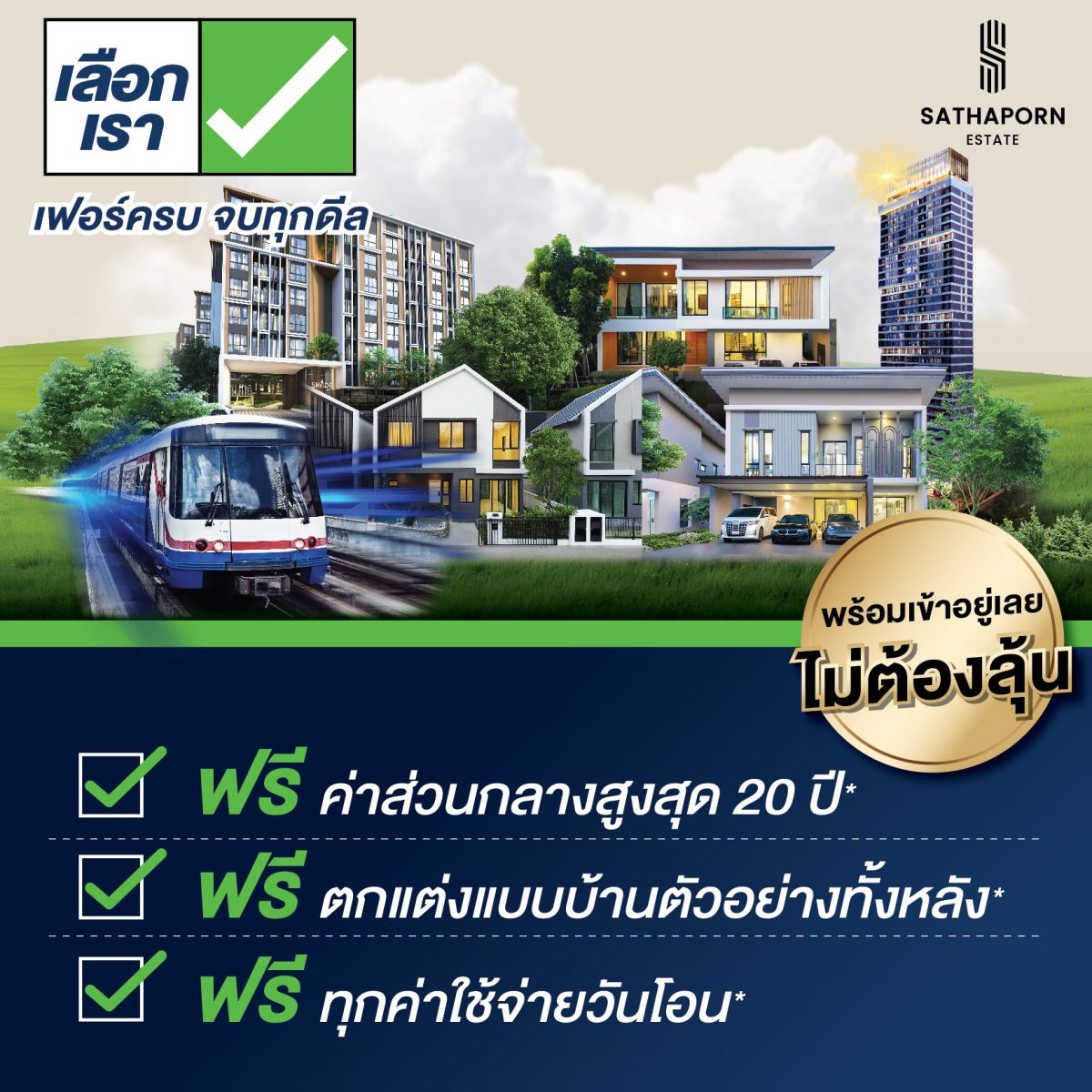 สถาพร เอสเตท ยกขบวนบ้านเดี่ยว ทาวน์โฮม แล...