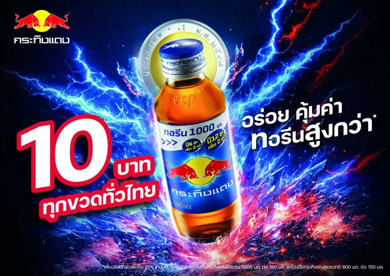 กระทิงแดง 10 บาท ทุกขวดทั่วไทย คงรสชาติ ค...
