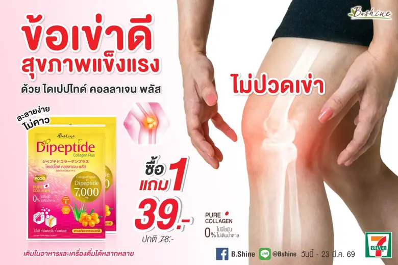 "บีไชน์ ไดเปปไทด์ คอลลาเจน พลัส" โปรแรงรับซัมเมอร์