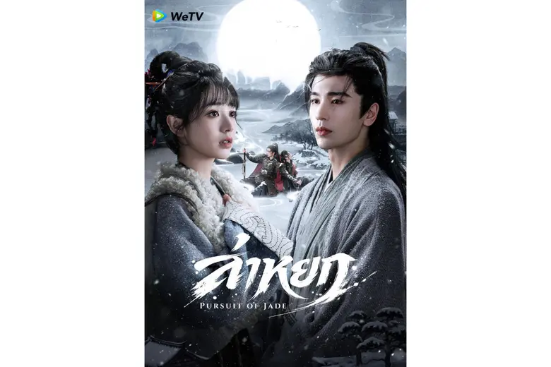 นับถอยหลังสู่บทพิสูจน์รักแท้ท่ามกลางสมรภู...