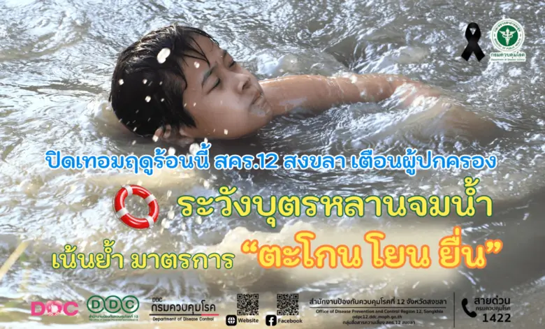 สำนักงานป้องกันควบคุมโรคที่ 12 จังหวัดสงข...