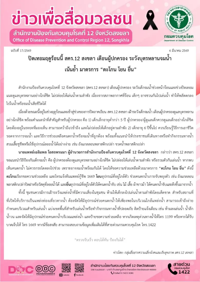 ปิดเทอมฤดูร้อนนี้ สคร.12 สงขลา เตือนผู้ปกครอง ระวังบุตรหลานจมน้ำ เน้นย้ำ มาตรการ "ตะโกน โยน ยื่น"