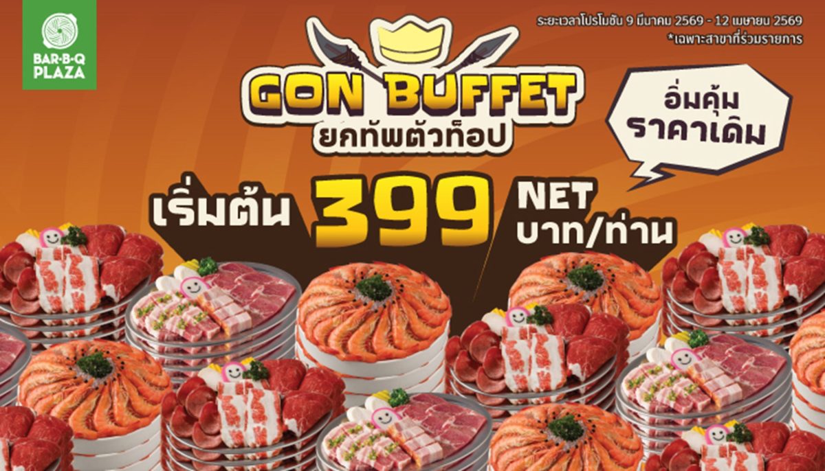 มื้อนี้พี่ GON ชวนเปิดเตาแบบไม่ต้องลังเลก...