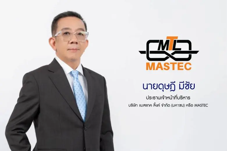 บมจ.แมสเทค ลิ้งค์ หรือ MASTEC โดย "ดุษฎี มีชัย" ประ...