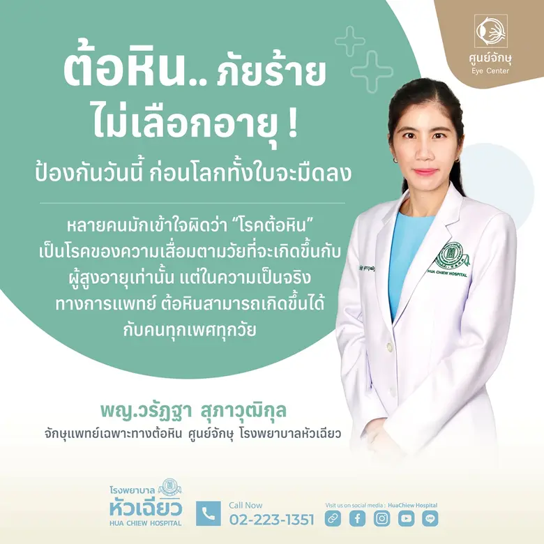 พญ.วรัฏฐา สุภาวุฒิกุล จักษุแพทย์เฉพาะทางต...