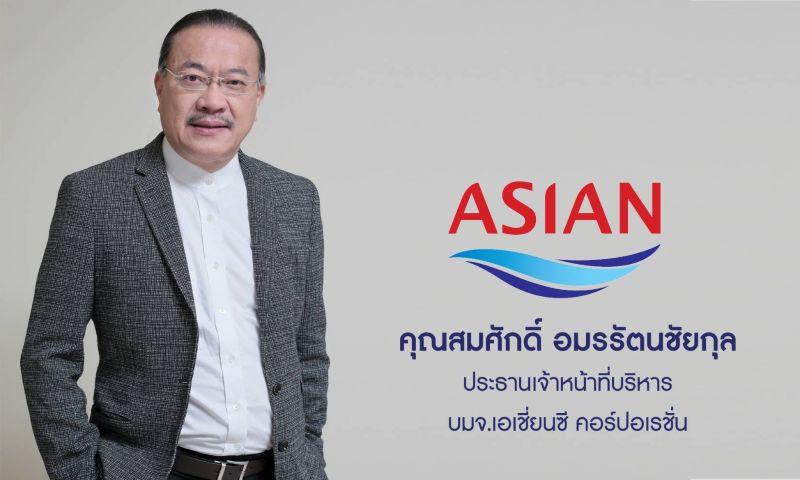 บมจ. เอเชี่ยนซี คอร์ปอเรชั่น (ASIAN) วางเ...