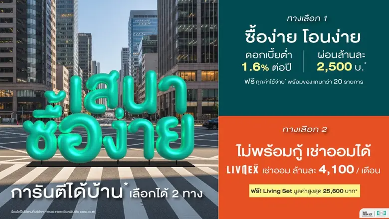 SENA Development เปิดตัวแคมเปญใหญ่ต้นปี "เสนาซื้อง่...
