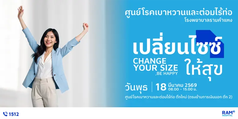 ศูนย์โรคเบาหวานและต่อมไร้ท่อ โรงพยาบาลราม...