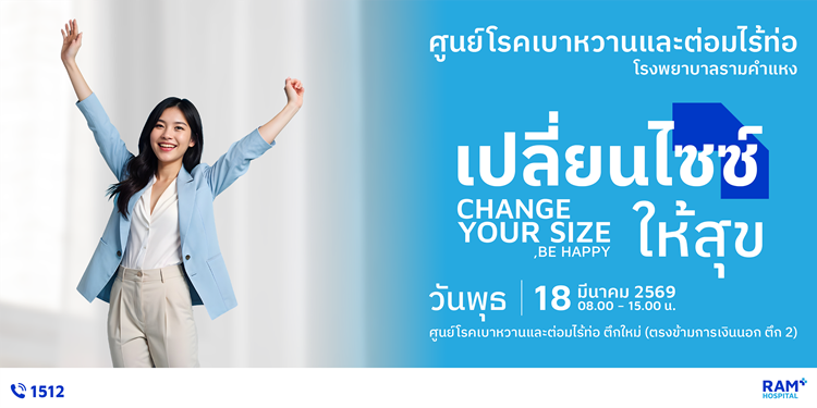 ศูนย์โรคเบาหวานและต่อมไร้ท่อ โรงพยาบาลราม...