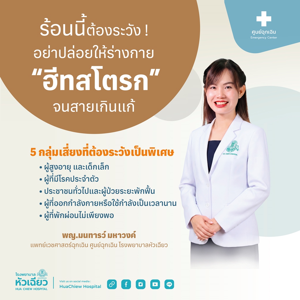 พญ.มนทารว์ มหาวงค์ แพทย์เวชศาสตร์ฉุกเฉิน ...