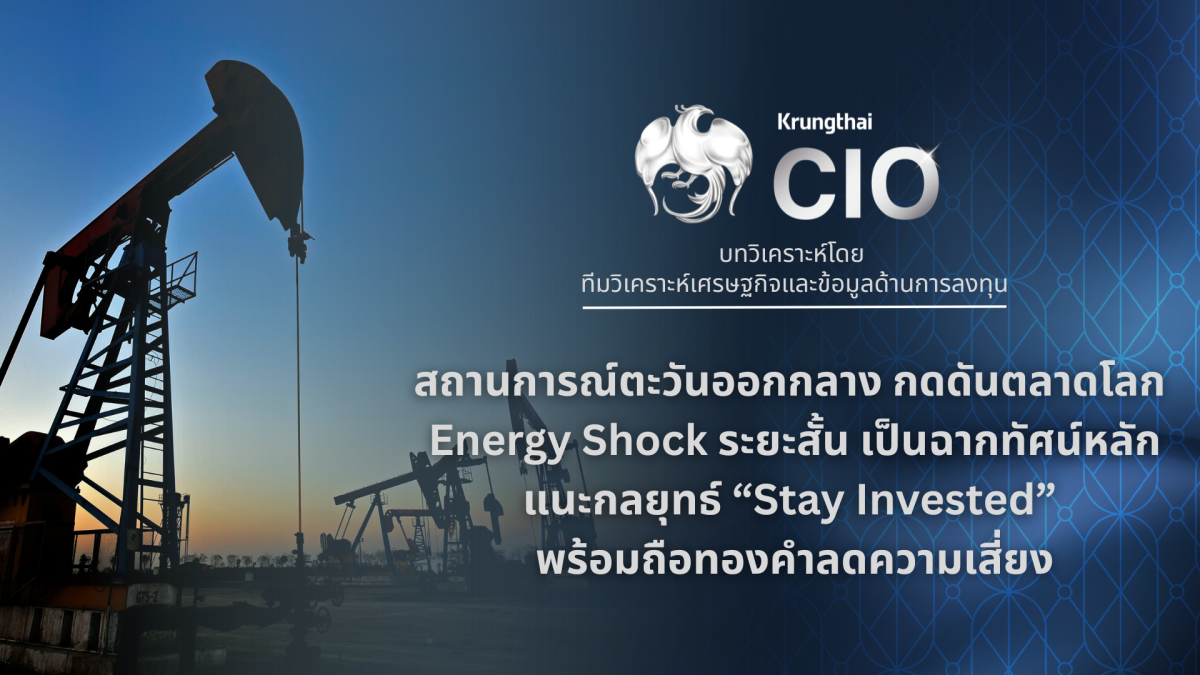 Krungthai CIO ประเมินความตึงเครียดในตะวัน...