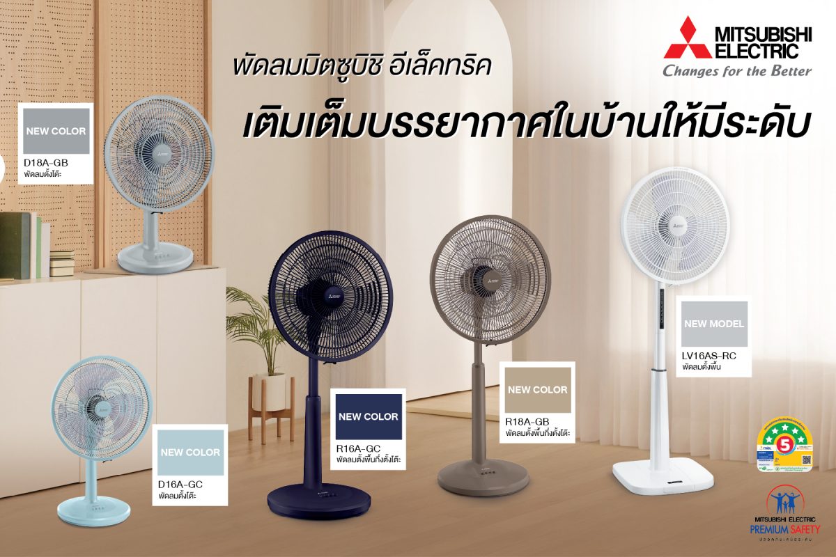 พัดลมมิตซูบิชิ อีเล็คทริค มากกว่าสายลมเย็...