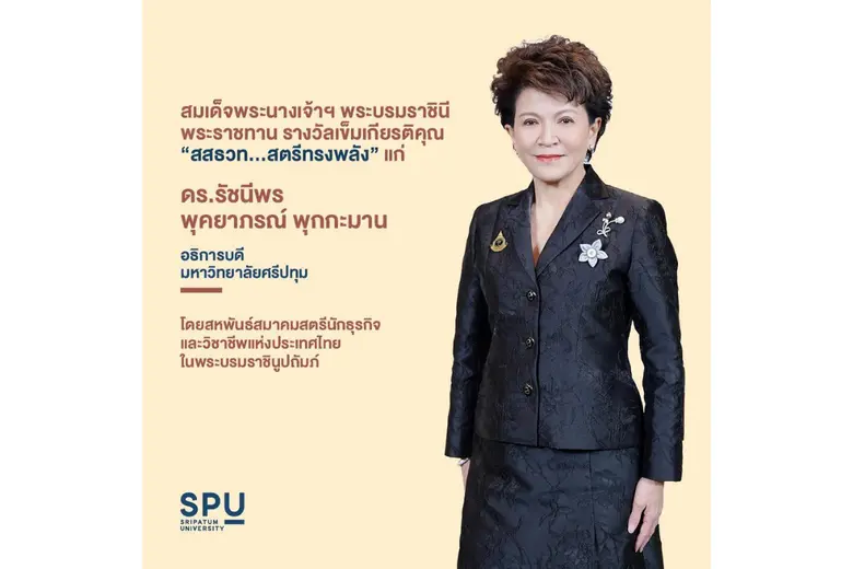 ดร.รัชนีพร พุคยาภรณ์ พุกกะมาน อธิการบดีมห...