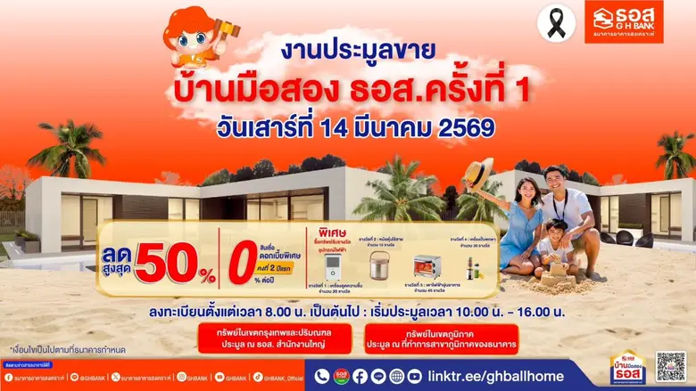 ธนาคารอาคารสงเคราะห์ (ธอส.) เดินหน้ากระตุ้นภาคอสังห...