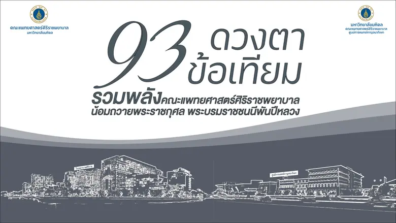 โรงพยาบาลศิริราช และศูนย์การแพทย์กาญจนาภิเษก คณะแพท...