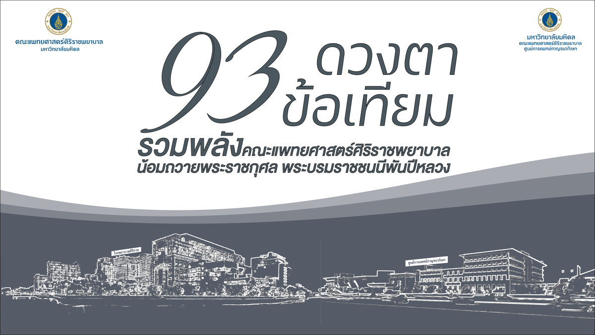 โรงพยาบาลศิริราช และศูนย์การแพทย์กาญจนาภิ...