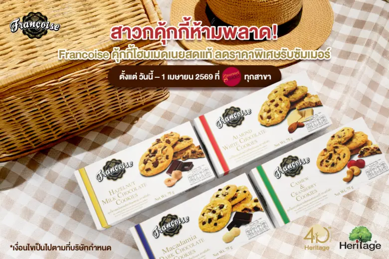 ฟรังซัว คุ้กกี้พรีเมียมสไตล์โฮมเมด ภายใต้...