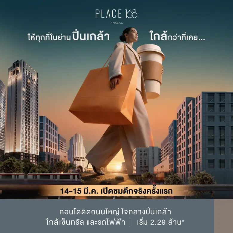 โครงการ เพลส 168 ปิ่นเกล้า (PLACE 168 Pinklao) พัฒน...