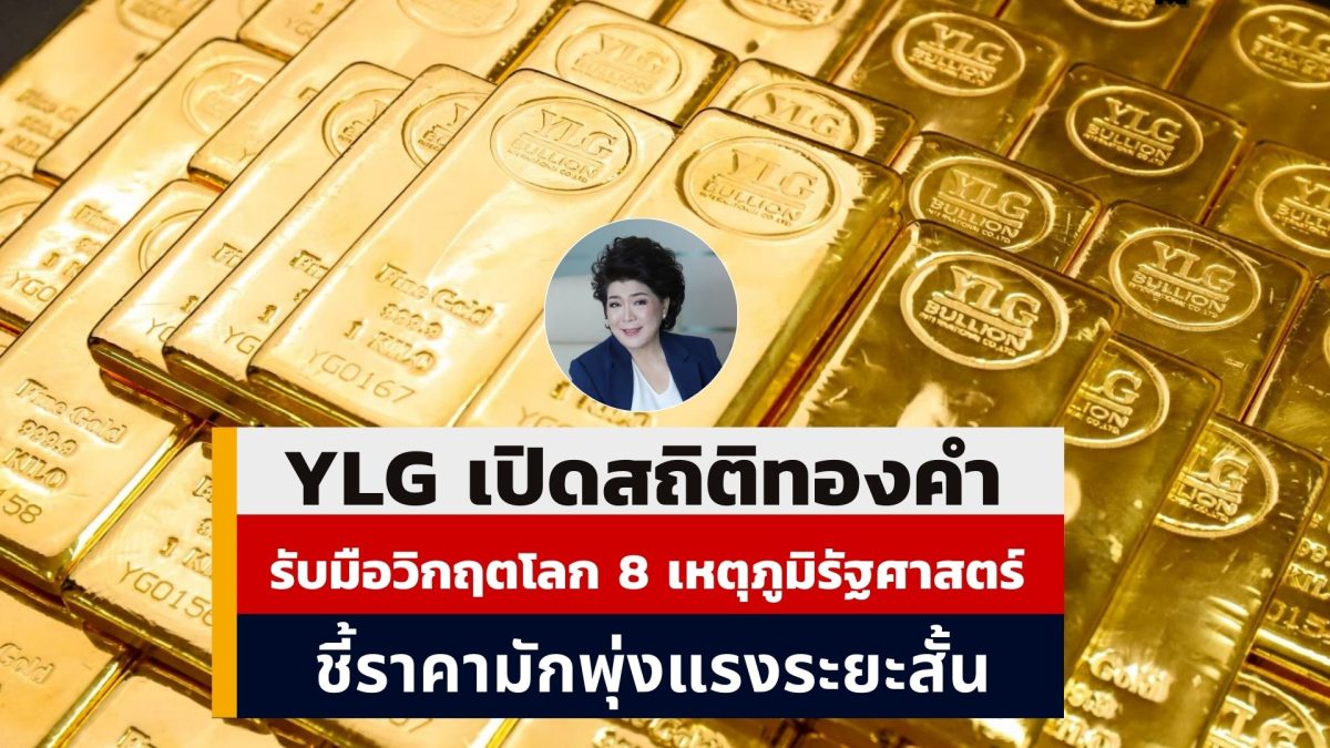 วายแอลจี เปิดสถิติราคาทองคำหลัง 8 เหตุภูม...