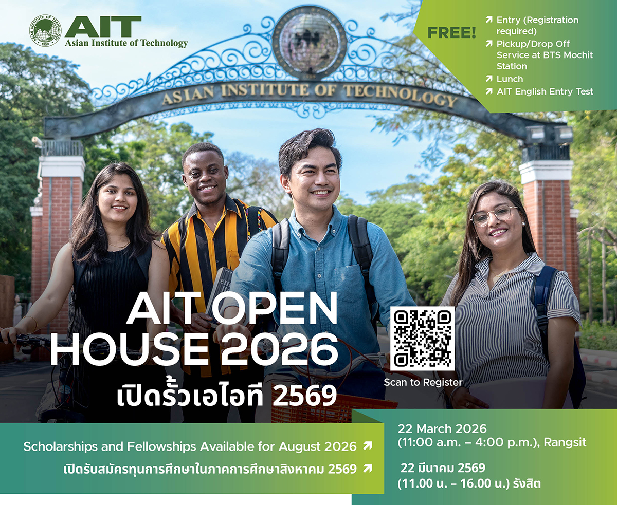 สถาบันเทคโนโลยีแห่งเอเชีย (AIT) ขอเชิญผู้...