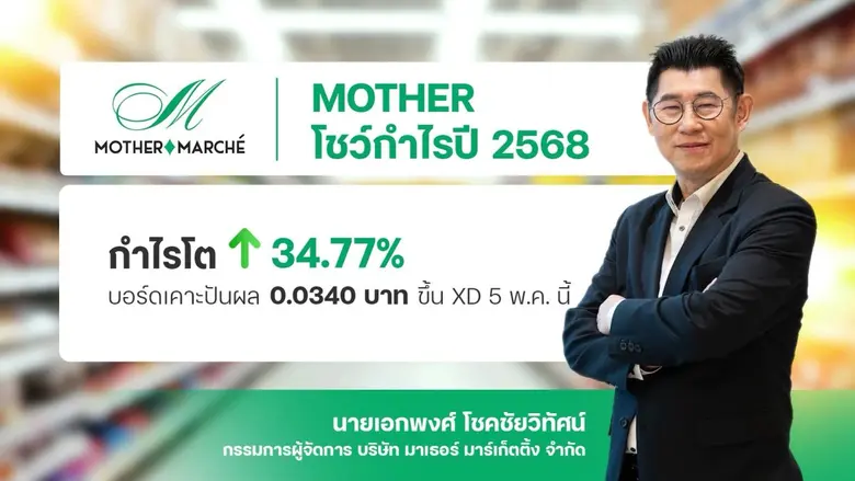 MOTHER เปิดงบปี 2568 กวาดกำไรสุทธิ 24.03 ...