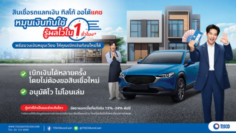 ทิสโก้ ออโต้แคช เดินหน้าบุกตลาดสินเชื่อรายย่อย เปิด...