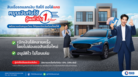 ทิสโก้ ออโต้แคช เดินหน้าบุกตลาดสินเชื่อรา...